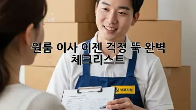 원룸 이사, 이젠 걱정 뚝! 완벽 체크리스트