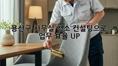 용산구 사무실 청소 컨설팅으로 업무 효율 UP!