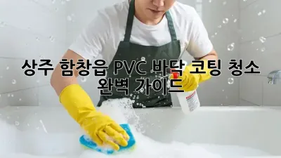 상주 함창읍 PVC 바닥 코팅 청소 완벽 가이드