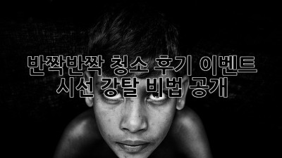✨반짝반짝✨ 청소 후기 이벤트, 시선 강탈 비법 공개! 📸🎬