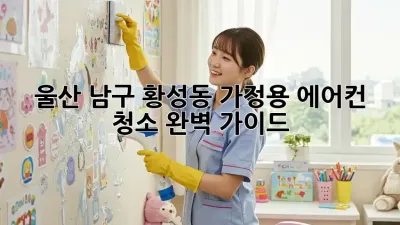 울산 남구 황성동 가정용 에어컨 청소 완벽 가이드