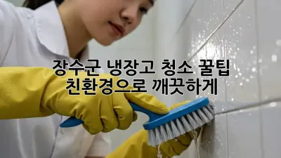 장수군 냉장고 청소 꿀팁 ❄️✨: 친환경으로 깨끗하게!