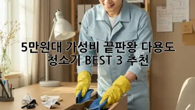 5만원대 가성비 끝판왕! 다용도 청소기 BEST 3 추천
