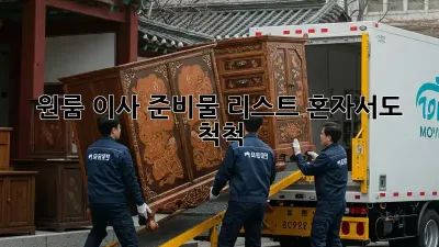 원룸 이사 준비물 리스트: 혼자서도 척척!