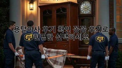 용달이사 후기 확인: 꼼꼼 후기로 현명한 선택하세요!